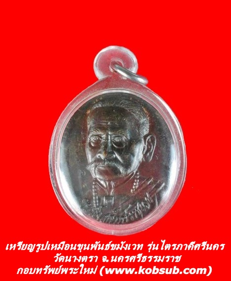 เหรียญรูปเหมือนขุนพันธ์ขมังเวท รุ่นไตรภาคีศรีนคร วัดนางตรา จ.นครศรีธรรมราช