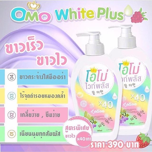 โลชั่นโอโม่ไวท์พลัส สูตรใหม่ (OMO white Plus Snow white by frean)