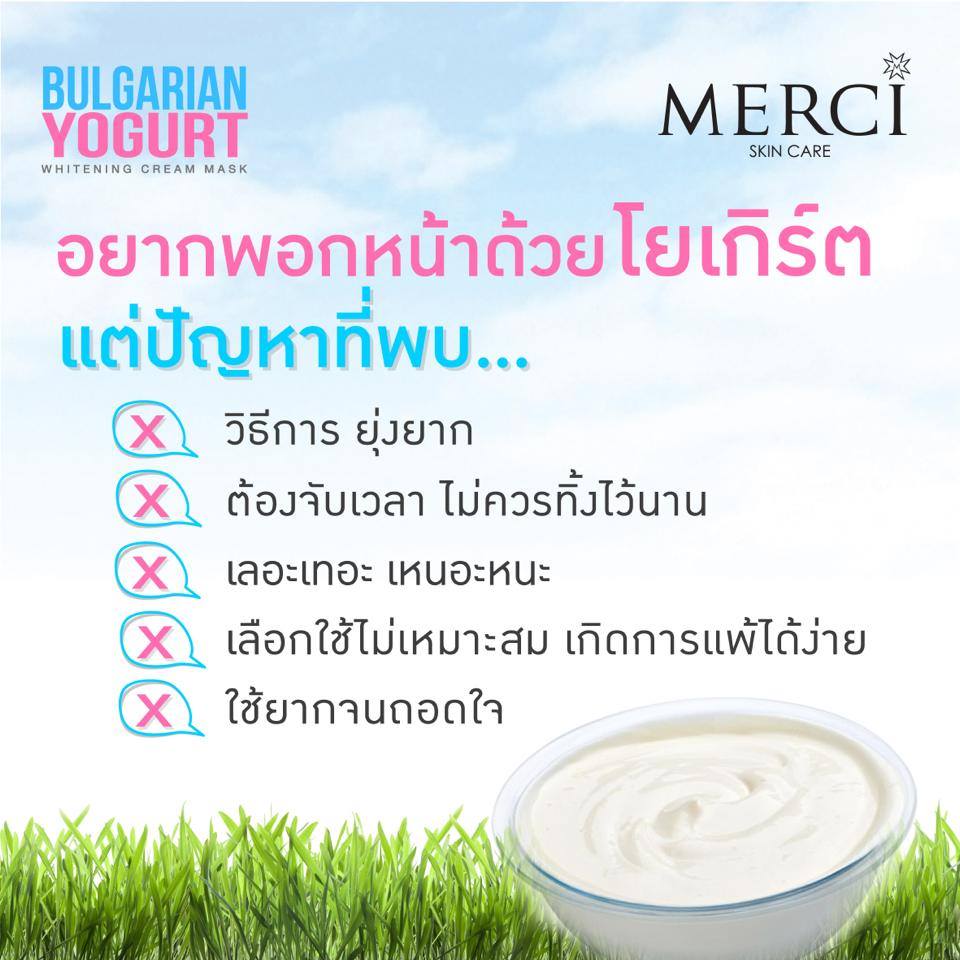 ครีมมาส์กบัลแกเรียโยเกริต์ (Merci Bulgarian Yogurt Whitening Cream Mask)