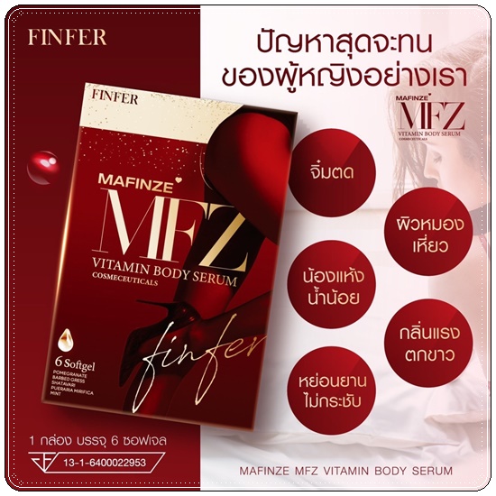 MIKO Mafinze FINFER วิตามินบำรุงน้องสาว (แพคเกจใหม่)