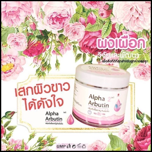 ครีมหัวเชื้ออาร์บูตินเข้มข้น Alpha Arbutin 2in1