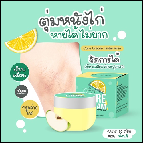 แคร์ครีม ครีมทารักแร้ขาว Care Cream Under Arm ส่งฟรี