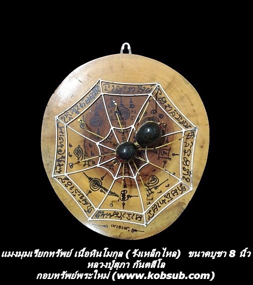 แมงมุมเรียกทรัพย์ เนื้อหินโมกุล (รังเหล็กไหล) ขนาดบูชา 8 นิ้ว หลวงปู่สุภา กันตสีโล