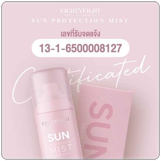 สเปร์ยกันแดดดิว อริสรา Sun Protection Mist BY DUE Arisara