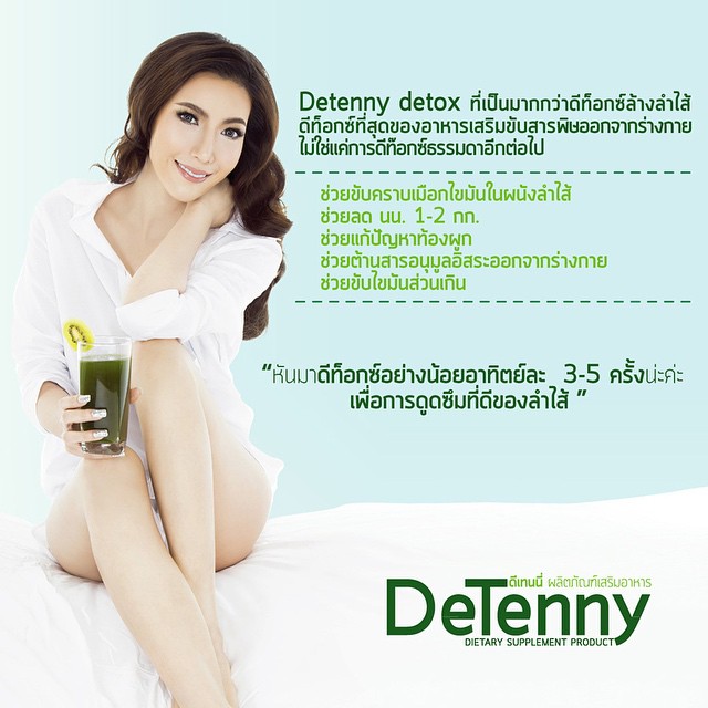 ดีเทนนี่ ไฟเบอร์ดีท๊อกซ์ (Detenny)