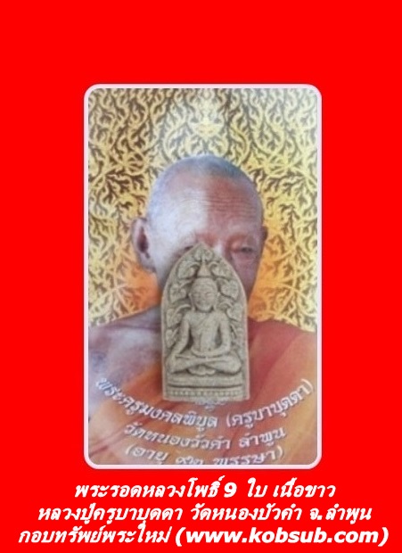 พระรอดหลวงโพธิ์ 9 ใบ เนื้อขาว หลวงปู่ครูบาบุดดา วัดหนองบัวคำ