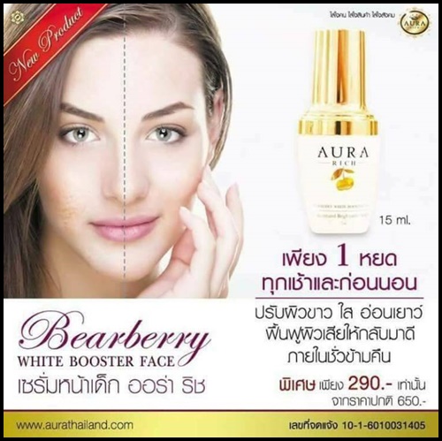 เซรั่มหน้าเด็ก ออร่าริช Aura Rich Bearberry White Booster Face
