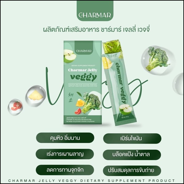 ชาร์มาร์ เจลลี่ผัก Charmar Jelly Veggy