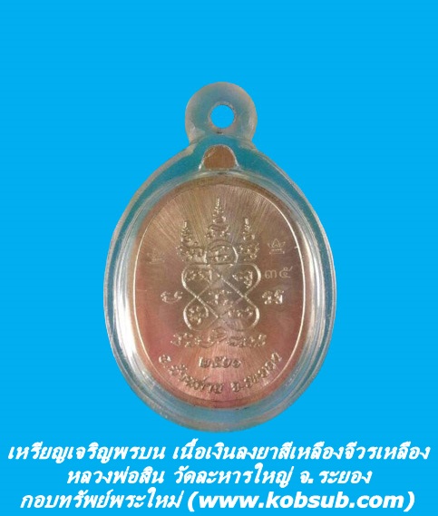 เหรียญเจริญพรบน เนื้อเงินลงยาสีเหลืองจีวรเหลือง หลวงพ่อสิน วัดละหารใหญ่