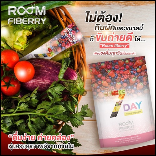 Room Fiberry 7 Day Detox รูมไฟเบอร์รี่ ดีท็อกซ์