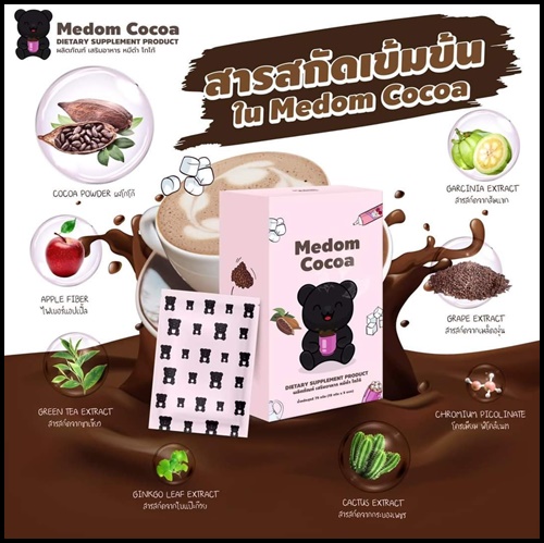 โกโก้หมีดำ Medum Cocoa โกโก้ชงผอม