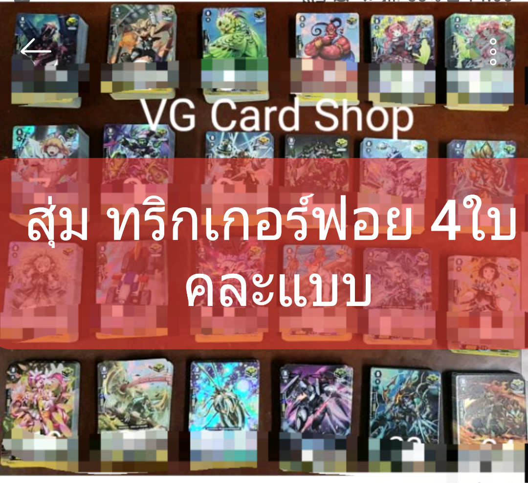 แพคสุ่มทริกเกอร์ฟอย 4ใบ
