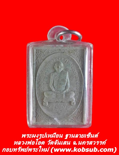 พระผงรูปเหมือน ฐานลายเซ็นต์ หลวงพ่อโอด วัดจันเสน จ.นครสวรรค์