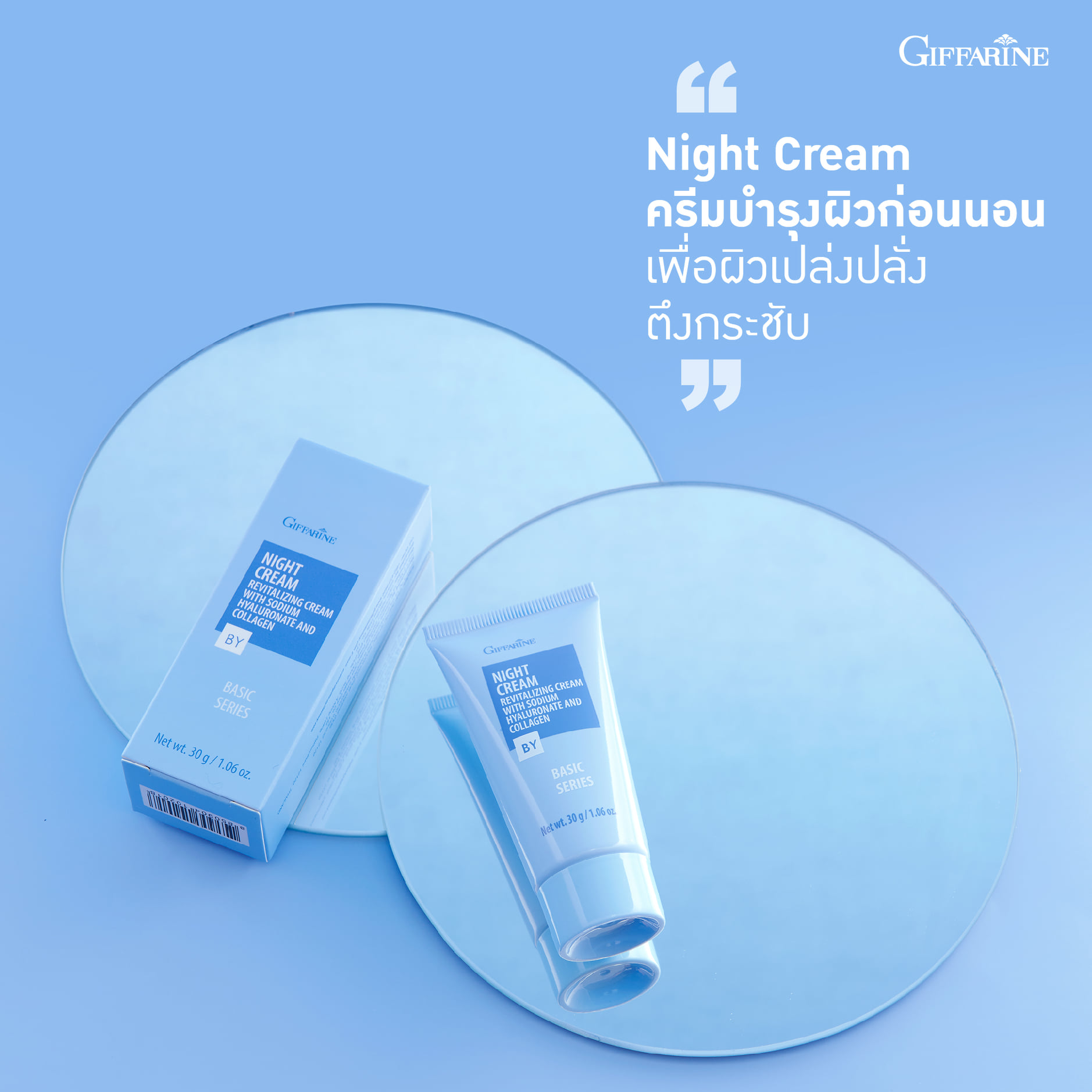 กิฟฟารีน Night Cream