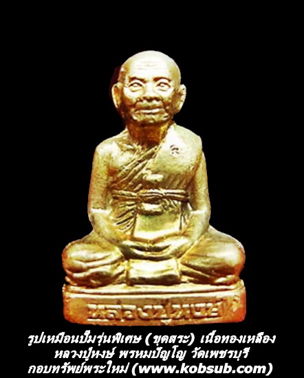 รูปเหมือนปั๊มรุ่นพิเศษ (ขุดสระ) เนื้อทองเหลือง หลวงปู่หงษ์