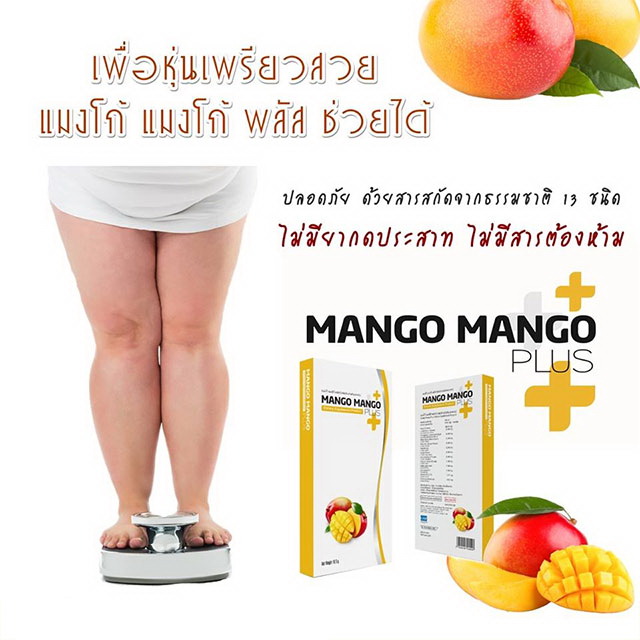 แมงโก้แมงโก้ พลัส หุ่นเพรียว (Mango Mango Plus)