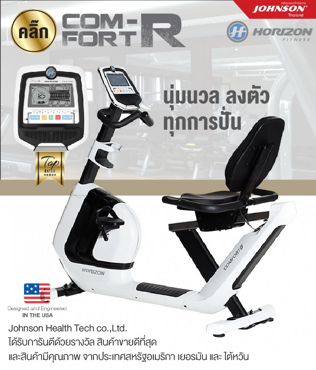 จักรยานเอนปั่น Horizon ComfortR