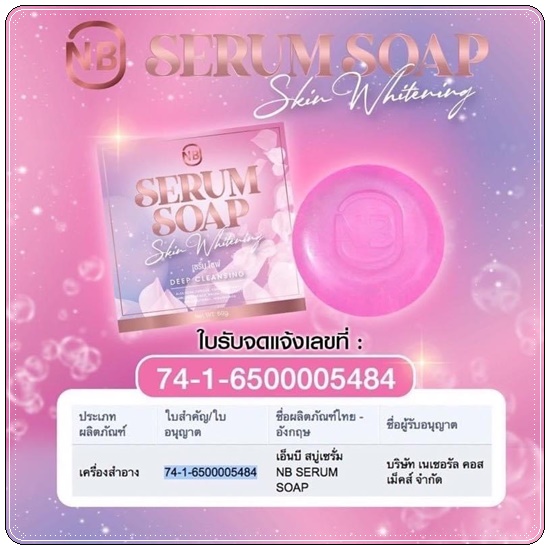 สบู่เซรั่ม NB Serum Soap Skin Whitening สบู่ครูเบียร์
