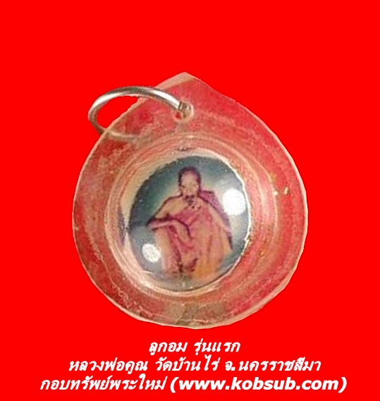 ลูกอม รุ่นแรก หลวงพ่อคูณ วัดบ้านไร่