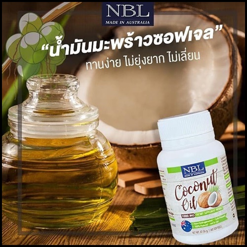 NBL Coconut Oil นูโบลิค น้ำมันมะพร้าว