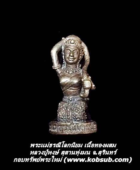 พระแม่ธรณีโลกนิยม เนื้อทองผสม หลวงปู่หงษ์