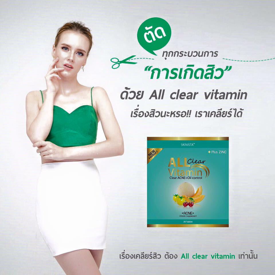 ใหม่ All clear vitamin วิตามินรักษาสิว โปรสุดคุ้ม
