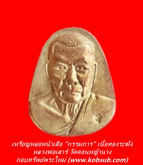 เหรียญหล่อหน้าเสือตัดชิด "กรรมการ" เนื้อทองระฆัง หลวงพ่อเสาร์ วัดดอนหญ้านาง