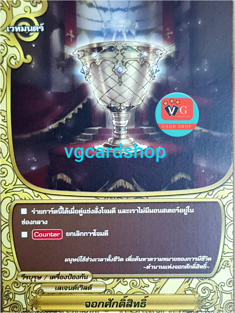 จอกศักดิ์สิทธิ์