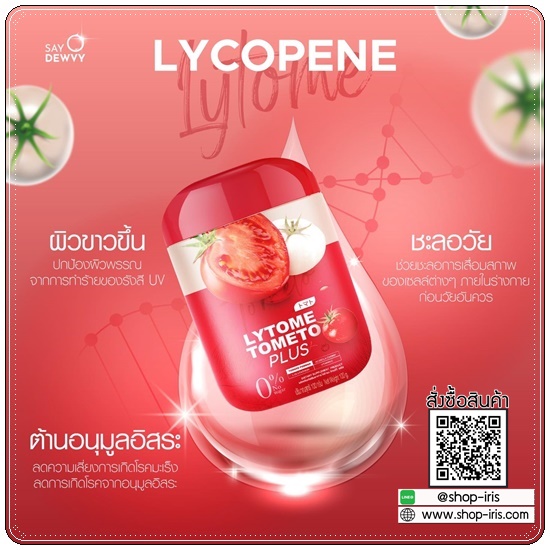 ไลโทเม่ Lytome tometo plus (ส่งฟรี)
