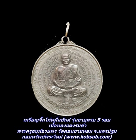 เหรียญจิ๊กโก๋หมื่นยันต์ รุ่นอายุครบ 5 รอบ เนื้อทองแดงรมดำ หลวงพ่ออวยพร วัดดอนยายหอม อ.เมือง จ.นครปฐม