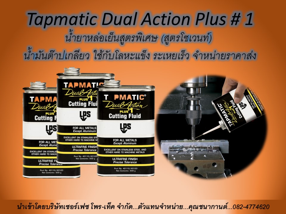 นก(082-4774620) นำเข้าและจำหน่ายราคาส่ง Tapmatic Dual Actoin Plus #1 คือน้ำยาหล่อเย็นสูตรพิเศษ น้ำยาหล่อเย็นสูตรพิเศษ ใช้สำหรับงานเจาะ ต๊าปเกลียว ตัด ใช้ได้กับโลหะแข็งโดยเฉพาะ อัลลอยด์ สเตนเลส ไทเทเนี่ยม และอื่นๆ ระบายความร้อนได้ดี