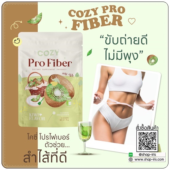 โคซี่ไฟเบอร์ Cozy Pro Fiber (1แถม1)