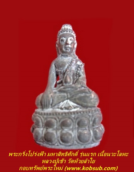 พระกริ่งโปร่งฟ้า มหาสิทธิศักดิ์ รุ่นแรก เนื้อนวะโลหะเทดินไทย หลวงปู่เช้า วัดห้วยลำใย