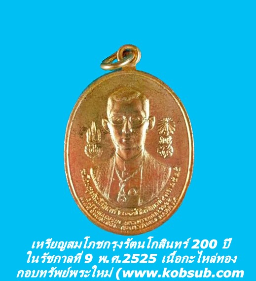 เหรียญสมโภชกรุงรัตนโกสินทร์ 200 ปี ในรัชกาลที่ 9 พ.ศ.2525 เนื้อกะไหล่ทอง