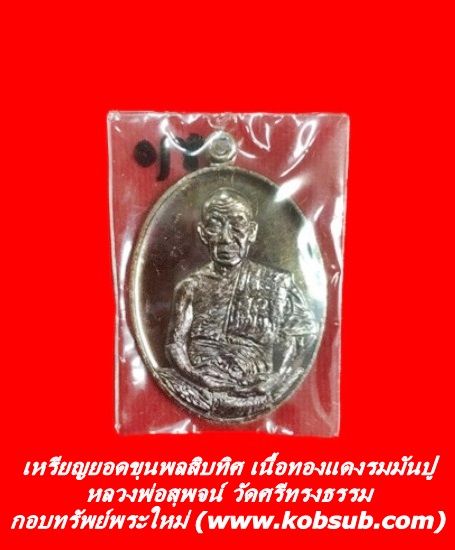 เหรียญยอดขุนพลสิบทิศ เนื้อทองแดงมันปู หลวงพ่อสุพจน์ วัดศรีทรงธรรม