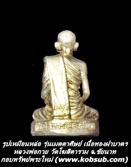 รูปเหมือนหล่อ รุ่นเมตตาศิษย์ เนื้อทองฝาบาตร หลวงพ่อกวย วัดโฆสิตาราม