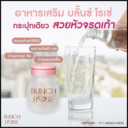 Bunch Rose บลั้นซ์ โรเซ่ อาหารเสริมบำรุงผิว (โปรส่งฟรี)