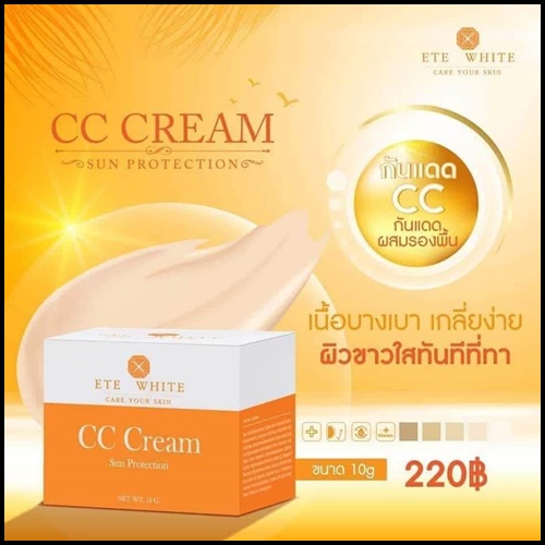 ซีซีครีมกันแดด เอเต้ไวท์ ETE White CC Cream Sun Protection
