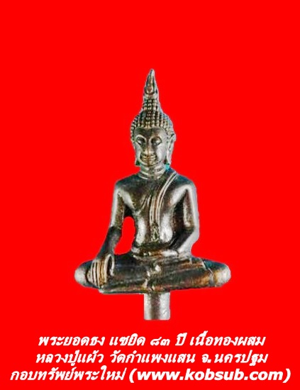 พระยอดธง แซยิด ๘๓ ปี เนื้อทองผสม หลวงปู่แผ้ว วัดกำแพงแสน