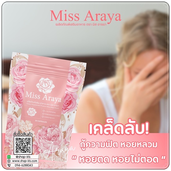 มิสอารยา Miss Araya