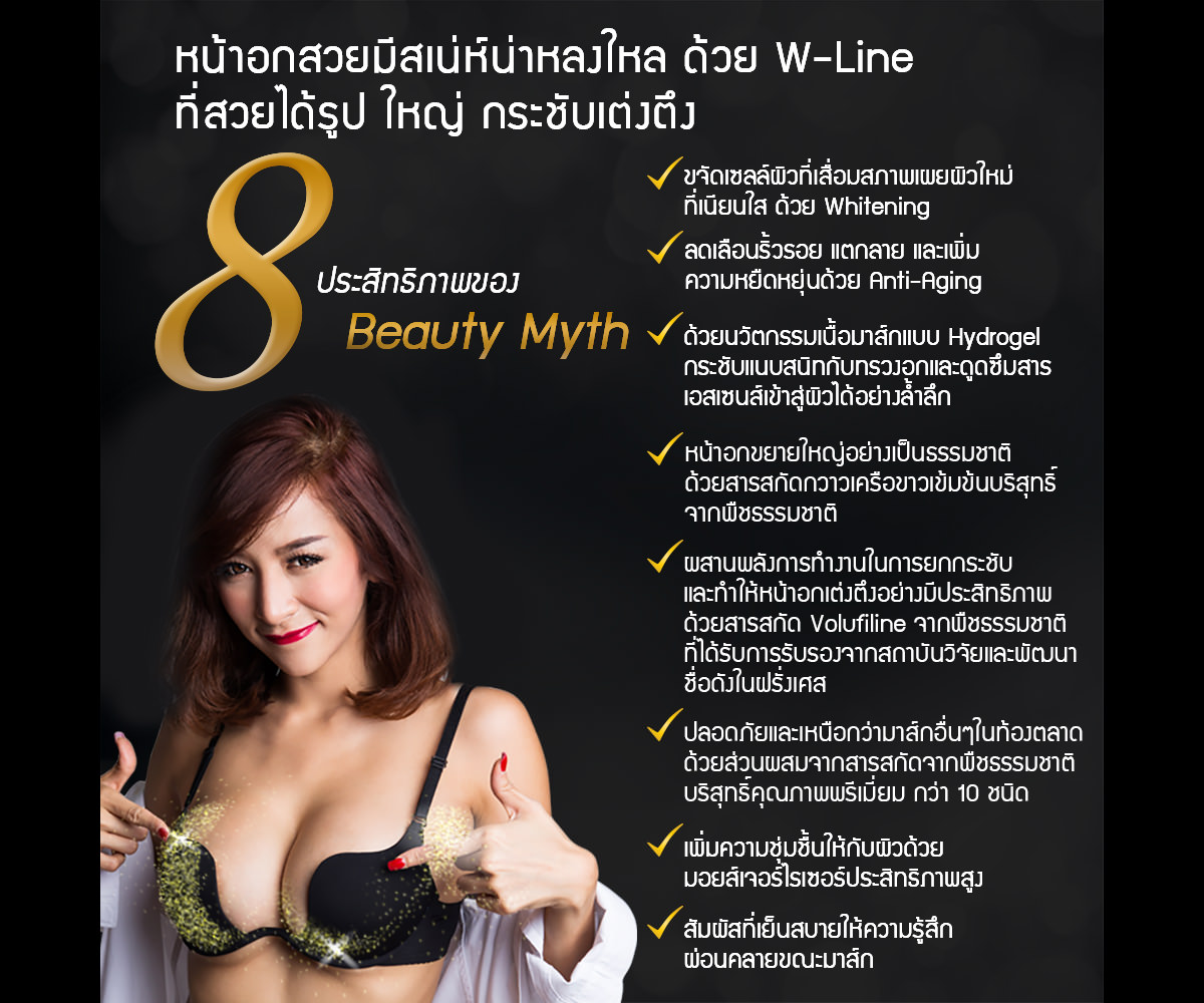 บิวตี้ มิธส์ แผ่นมาส์กบำรุงหน้าอก (Beauty Myth Breast Up Hydrogel Mask) ส่งฟรี EMS