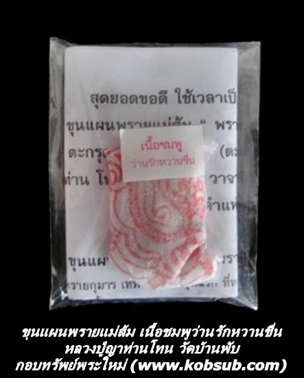 ขุนแผนพรายแม่ส้ม เนื้อชมพูว่านรักหวานชื่น หลวงปู่ญาท่านโทน