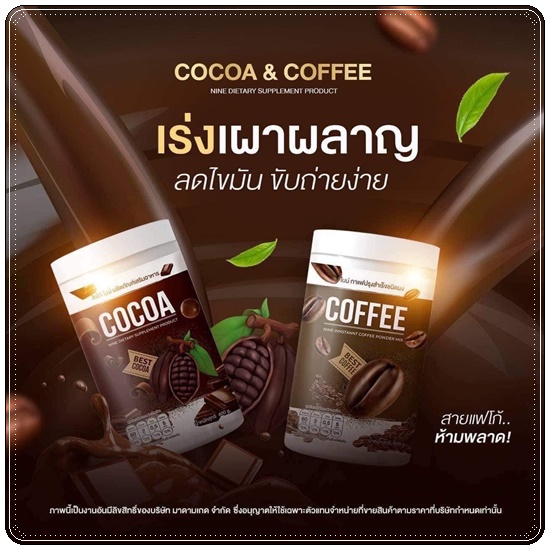 Cocoa&Coffee Nine น้ำชงถัง