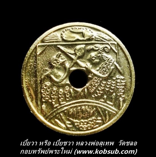 เบี้ยวา หรือ เบี้ยชวา หลวงพ่อสุเทพ วัดชลอ