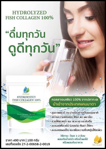 เมอร์เมด คอลลาเจน Mermaid HYDROLYZED FISH COLLAGEN