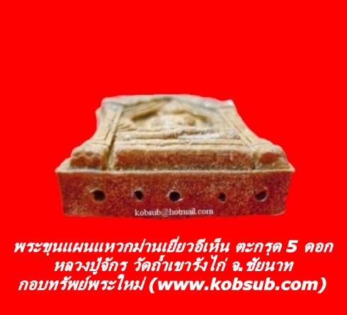 พระขุนแผนแหวกม่านเยี่ยวอีเห็น ตะกรุด 5 ดอก หลวงปู่จักร วัดถ้ำเขารังไก่