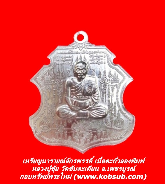 เหรียญนารายณ์จักรพรรดิ์ เนื้อตะกั่วลองพิมพ์ หลวงปู่ขุ้ย วัดซับตะเคียน