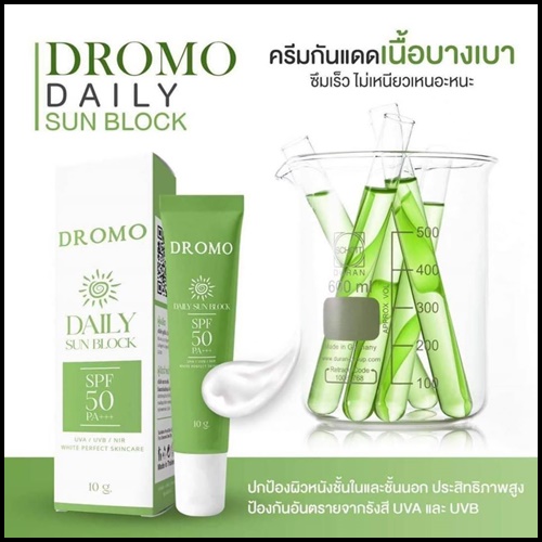 กันแดด Dromo Daily Sun Block (ของแท้ โปรส่งฟรี)