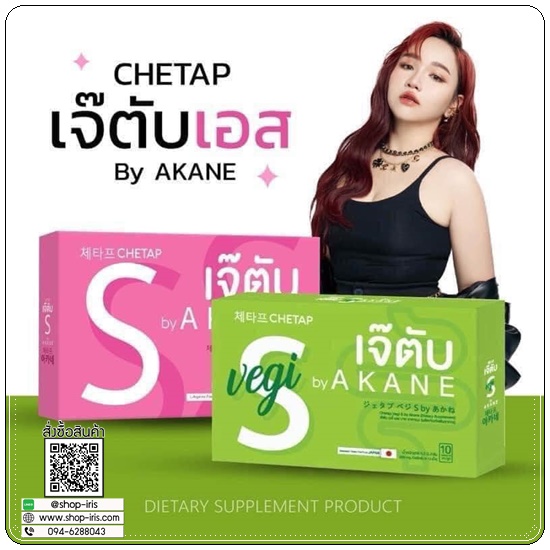เจ๊ตับ เอส วิตามินคุมหิว Chetap S By Akane