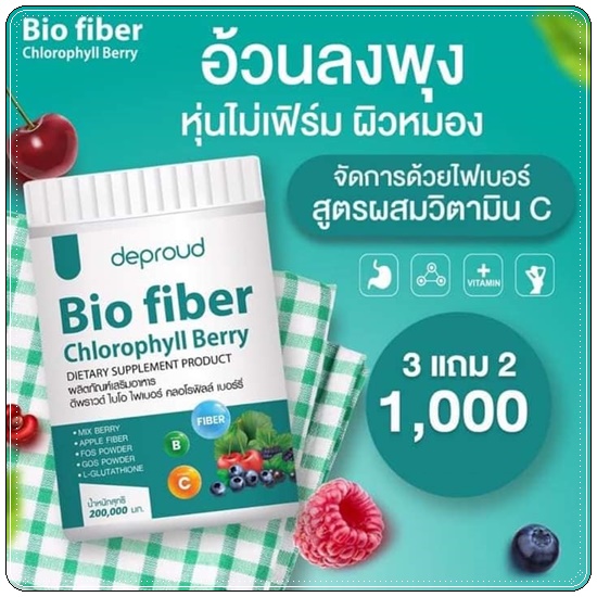 ดีพราวด์ ไบโอ ไฟเบอร์ คลอโรฟิลล์ เบอร์รี่ deproud Bio fiber Chlorophyll Berry (1แถม1)